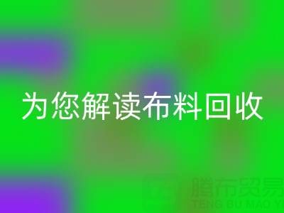 上海真丝布料AK官方网页版厂家，为您解读布料AK官方网页版的前世今生！