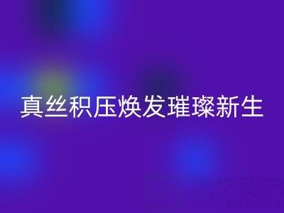 上海库存真丝AK官方网页版厂家：让真丝积压焕发璀璨新生