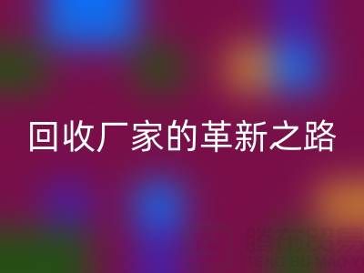 挑战传统：上海库存真丝AK官方网页版厂家的革新之路
