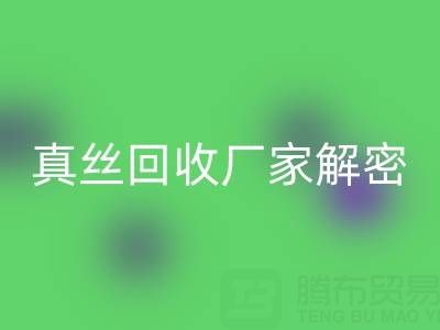 上海库存真丝AK官方网页版厂家解密：小秘密大揭露