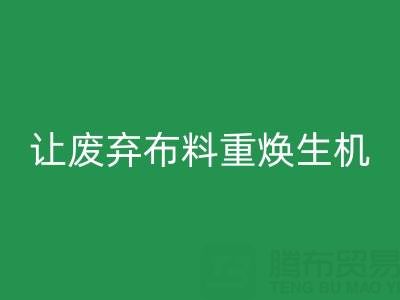 上海真丝布料AK官方网页版公司的绿色使命：让废弃布料重焕生机
