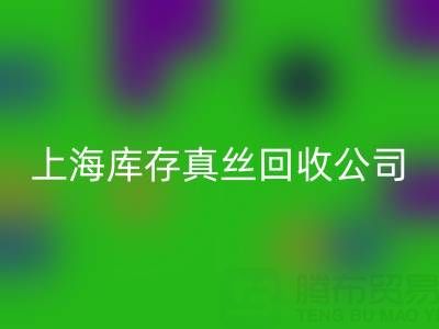 上海库存真丝AK官方网页版公司：高价AK官方网页版，让闲置真丝物品变废为宝