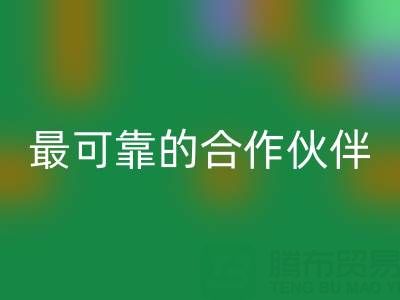 上海真丝布料AK官方网页版厂家，如何选择最可靠的合作伙伴？