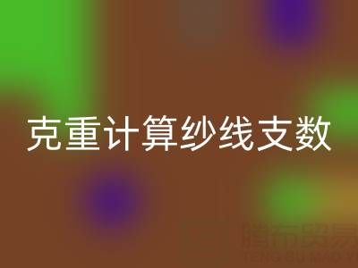 棉纱支数解密：如何通过克重计算纱线支数？