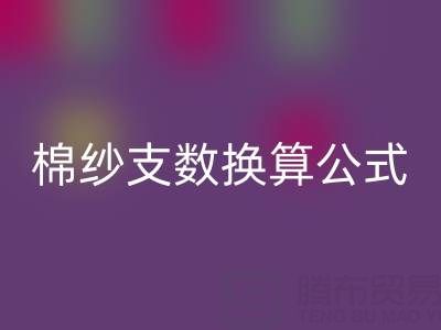 棉纱支数换算d数的公式是什么