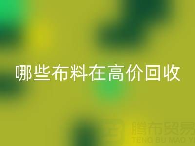 哪些布料类型在高价AK官方网页版中更受欢迎？