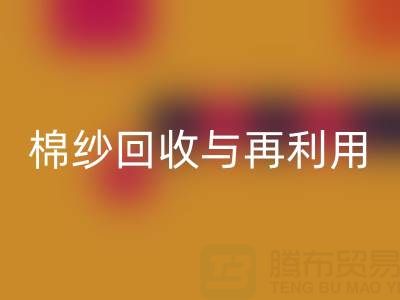 精梳棉纱AK官方网页版与再利用：探索环保与经济双赢之路