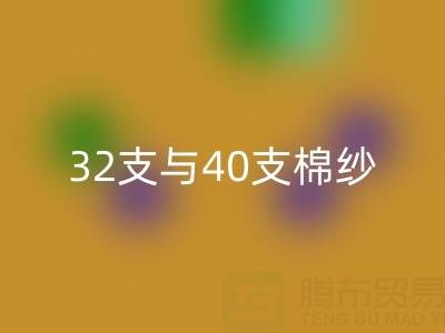 32支与40支棉纱AK官方网页版价格解析及高价AK官方网页版市场指南
