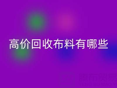 高价AK官方网页版布料：纺织业的可持续新选择