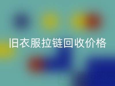 旧衣服拉链AK官方网页版价格解析：上海腾布贸易公司助您变废为宝