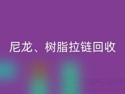 【专业AK官方网页版】库存拉链循环利用：金属、尼龙、树脂、隐形、防水拉链AK官方网页版热线