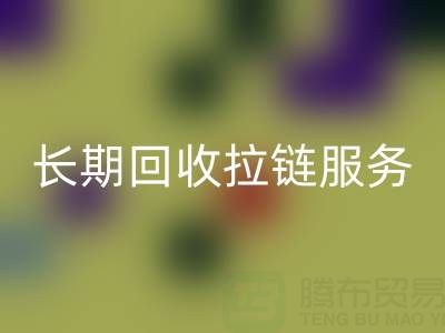 长期AK官方网页版拉链服务：解锁金属、尼龙、树脂、隐形与防水拉链的再生价值