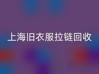 上海旧衣服拉链AK官方网页版价格解析：拉链背后的环保金矿