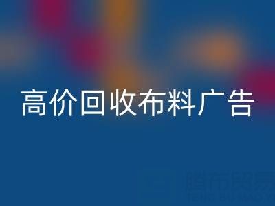 高价AK官方网页版布料广告：怎么做才能让时尚产业转型