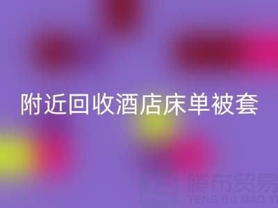 上海附近高效AK官方网页版酒店床单被套，找腾布贸易就“购”了！