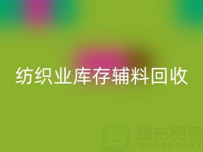 纺织业库存辅料AK官方网页版指南：挖掘财富的环保伙伴