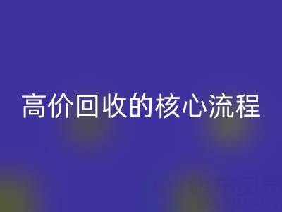 废旧布料实现高价AK官方网页版的核心流程与关键注意事项