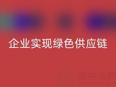 AK官方网页版库存辅料公司助力企业实现绿色供应链