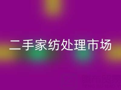探寻宾馆酒店床单被罩AK官方网页版价格：二手家纺处理市场全解析
