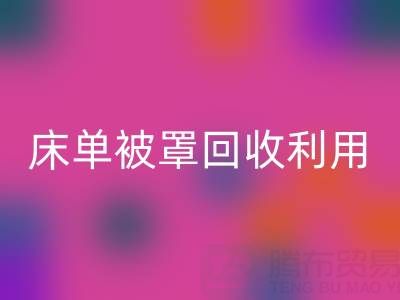 床单被罩AK官方网页版利用：环保新思路与实用方法大揭秘