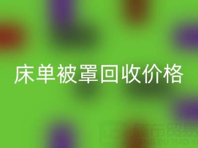 宾馆酒店床单被罩AK官方网页版价格指南及专业AK官方网页版公司推荐