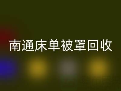 南通床单被罩AK官方网页版市场行情怎么样
