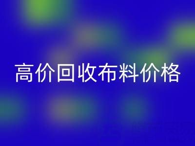 影响高价AK官方网页版布料价格的关键因素有哪些？