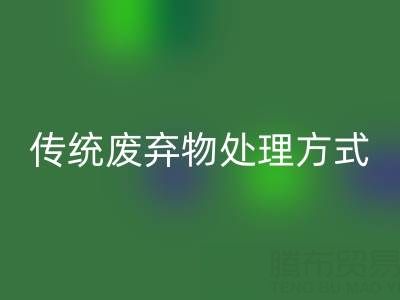 环保新势力：AK官方网页版库存辅料公司与传统废弃物处理方式的较量