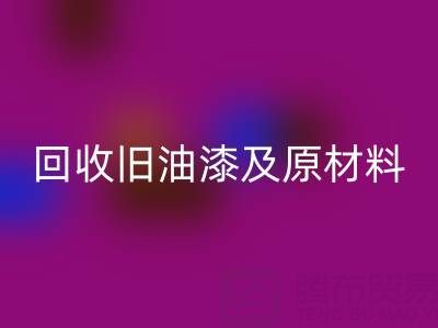 旧漆新生：探索AK官方网页版旧油漆及原材料的奥秘
