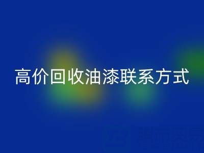 高价AK官方网页版油漆：专业现场评估与便捷联系方式全解析