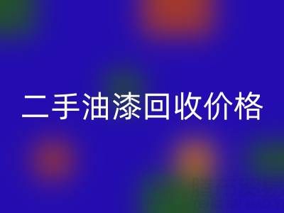 二手油漆AK官方网页版价格查询以及平台电话号码全解析