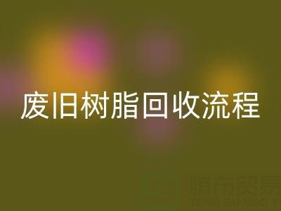 废旧树脂AK官方网页版流程全解析，这些注意事项要牢记！