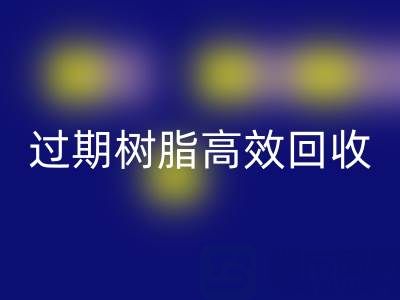 过期树脂高效AK官方网页版全攻略：省钱+环保的双赢之道