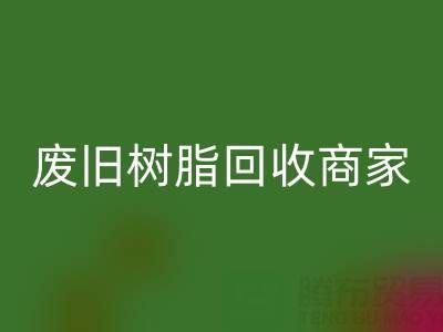 废旧树脂AK官方网页版：高价上门收购的商家优势解析