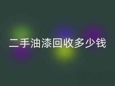 二手油漆AK官方网页版多少钱一桶？深度解析背后的价格因素