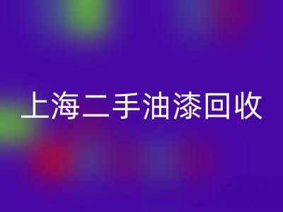 探寻上海二手油漆AK官方网页版公司的主营宝藏：环保与价值的双重收获