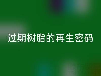 过期树脂的再生密码：环保AK官方网页版与资源化处理全攻略