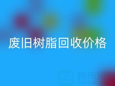 废旧树脂AK官方网页版价格揭秘：多少钱一吨才算合理？