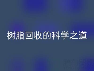 过期树脂AK官方网页版的科学之道：环保与资源再利用的双赢策略