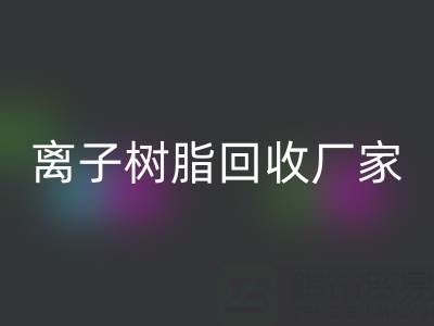 离子交换树脂AK官方网页版锂电池的原理是什么