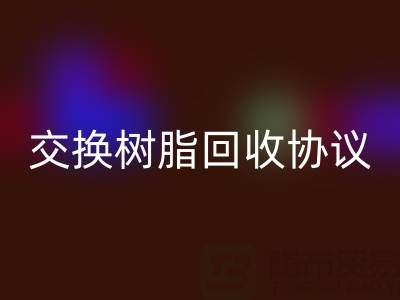 上海厂家指南：专业起草离子交换树脂AK官方网页版协议