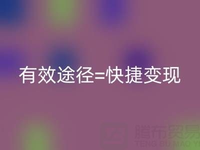 高价AK官方网页版布料：资源再利用的有效途径=快捷变现