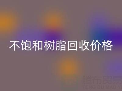 不饱和树脂AK官方网页版价格解析：多少钱一吨？行情走势与影响因素详解