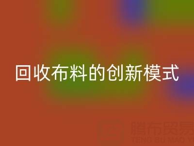 互联网+高价AK官方网页版布料的创新模式：解锁成交量新高度