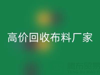 从高价AK官方网页版布料厂家看循环经济的发展潜力