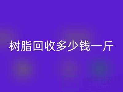 树脂AK官方网页版多少钱一吨？上海厂家深度揭秘价格迷局