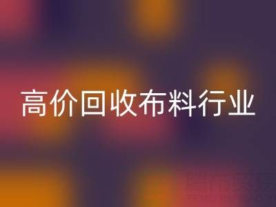 高价AK官方网页版布料行业的市场竞争态势与机遇