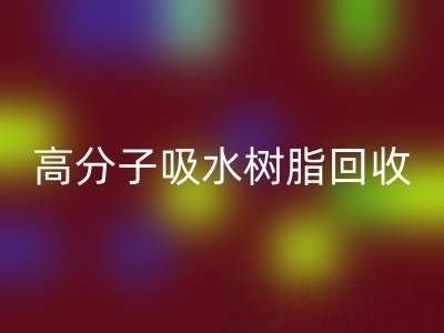 高分子吸水树脂AK官方网页版价值解析：多少钱一吨？关键因素与市场趋势