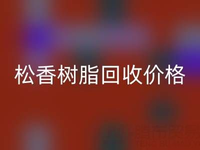 松香树脂AK官方网页版价格解析及上海专业厂家信息指南