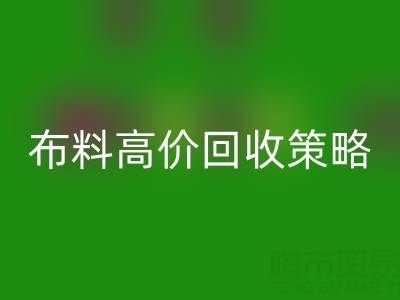 服装厂尾货的布料高价AK官方网页版策略与实践决定成交率